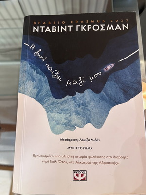Η ζωή παίζει μαζί μου μυθιστόρημα Νταβίντ Γκρόσμαν σαν καινούργιο, ελληνικά