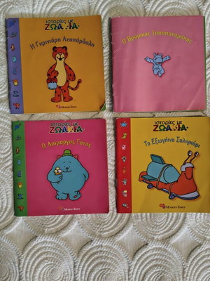 LOT 4 Παραμύθακια
