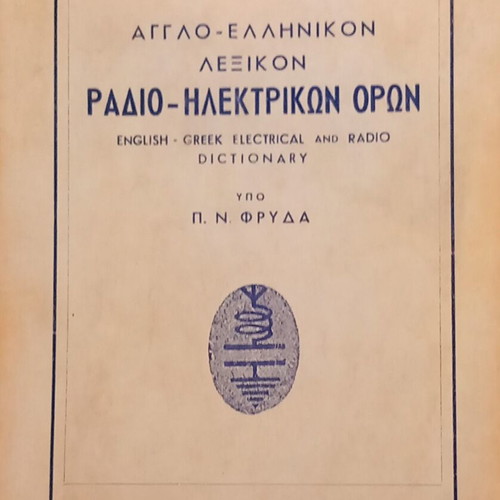 English-Greek Dictionary of Radio-Electrical Terms like new
