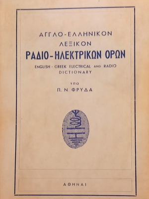 English-Greek Dictionary of Radio-Electrical Terms like new