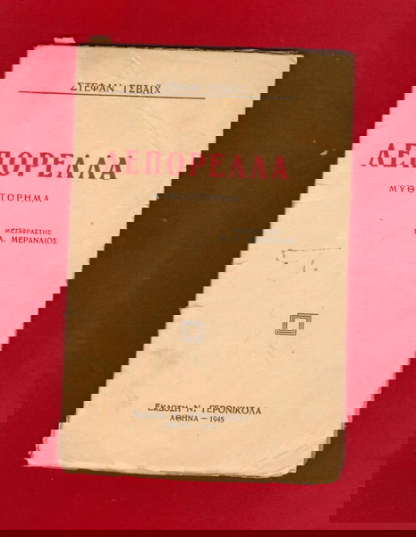 «ΛΕΠΟΡΕΛΛΑ» έκδοση 1945 Μυθιστόρημα του ΣΤΕΦΑΝ ΤΣΒΑΙΧ, σελ.48, διαστ.18Χ12 (13ευρώ).