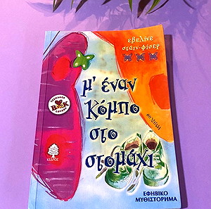 Βιβλίο για Εφήβους /Μ έναν κόμπο στο στομάχι,Εβελίνε Στάιν-φίσερ