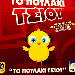 ΤΟ ΠΟΥΛΑΚΙ ΤΣΙΟΥ ΠΕΡΙΕΧΕΙ ΤΗΝ ΜΕΓΑΛΗ ΕΠΙΤΥΧΙΑ ΣΕ ΟΛΕΣ ΤΙΣ ΕΚΤΕΛΕΣΕΙΣ