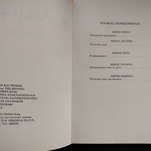 Βιβλίο Stephen King Η Λάμψη μεταχειρισμένο, μετάφραση Γιάννα Αναστοπούλου