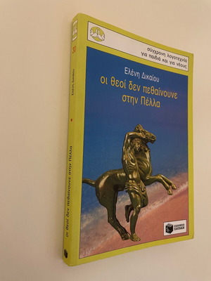 Οι θεοί δεν πεθαίνουνε στην Πέλλα Ελένη Δικαίου μεταχειρισμένο βιβλίο