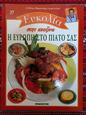 Ευκολία στην Κουζίνα Νο37 βιβλίο μαγειρικής μεταχειρισμένο, ευρωπαϊκή κουζίνα