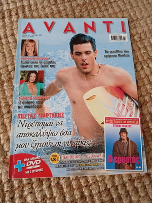 Περιοδικό Avanti 2007 σαν καινούργιο με συνεντεύξεις Κώστα Μαρτάκη και Άντζελα Δημητρίου