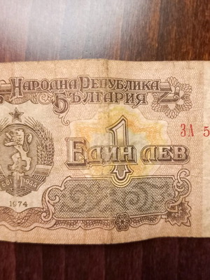 Хартияна банкнота 1 лев от България употребявана, издание 1974