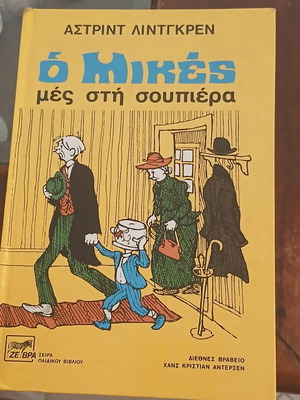 Παιδικό βιβλίο «Ο Μικές μες στη σουπιέρα» Άστριντ Λίντγκρεν σαν καινούργιο, ελληνικά