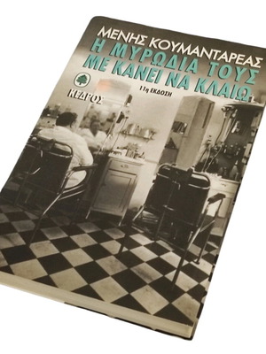 I Myrodia Tous Me Kanei Na Klaio by Menis Koumandareas used
