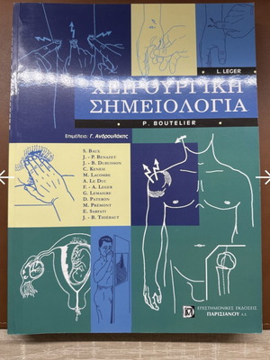 Surgical Semiotics new, Greek language, softcover 2003
