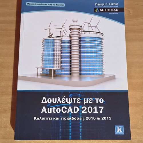 Work with AutoCAD 2017 book like new, Greek