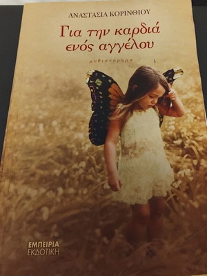 Μυθιστόρημα Για την καρδιά ενός αγγέλου μεταχειρισμένο, ελληνικά