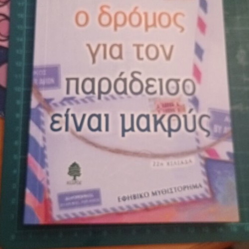The Road to Paradise Is Long by Maroula Kliafa, new Greek novel