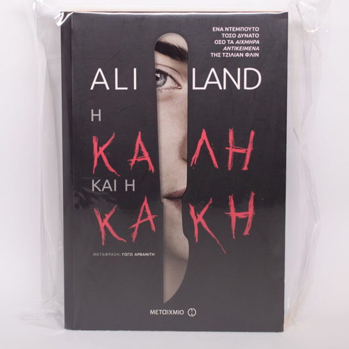 The Good and the Bad by Ali Land used, Greek edition