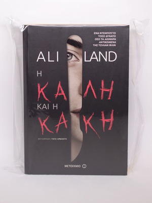 The Good and the Bad by Ali Land used, Greek edition