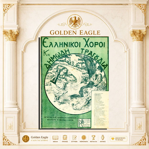 Ελληνικοί χοροί και δημοτικά τραγούδια παρτιτούρα μεταχειρισμένη, πιάνο