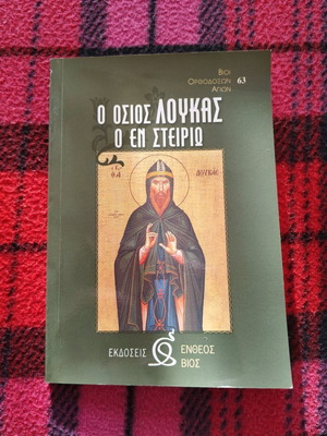 Book O Osios Loukas o en Steirio new