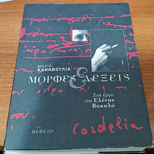 Morphes Lexeis used book by Maria Kakavoulias