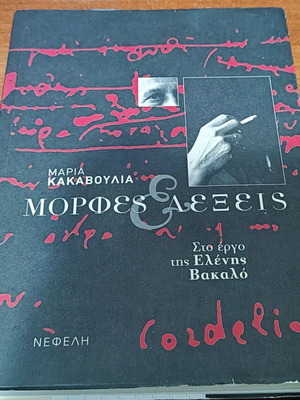 Morphes Lexeis used book by Maria Kakavoulias