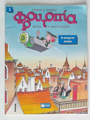 Froutopia #1 comic used, The Flying Vessel