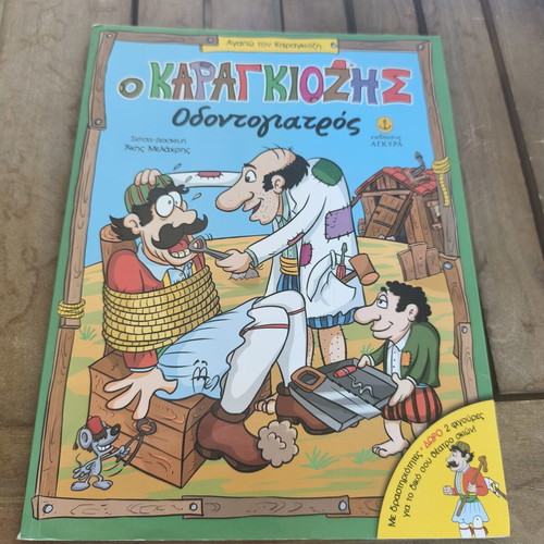 Karagiozis Odontogiatros comic book, Agkyra editions, 2017