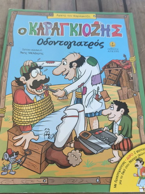 Karagiozis Odontogiatros comic book, Agkyra editions, 2017