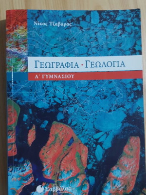 Geography and Geology for 1st Grade Gymnasium, Savvalas edition