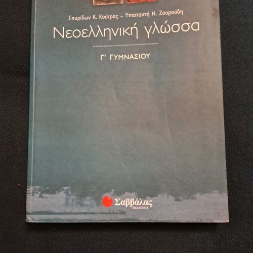 Lysari Textbook Neohellenic Language Grade 3 Gymnasium like new