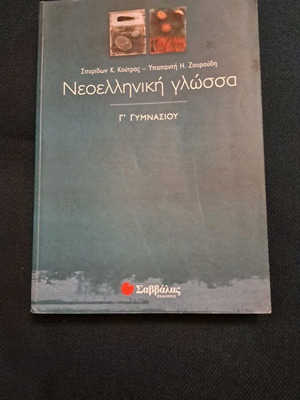 Lysari Textbook Neohellenic Language Grade 3 Gymnasium like new