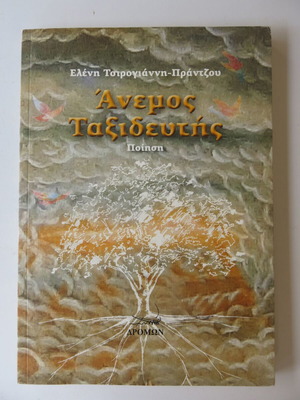 Βιβλίο Άνεμος Ταξιδευτής μεταχειρισμένο, ποίηση, Ελένη Τσιρογιάννη - Πράντζου