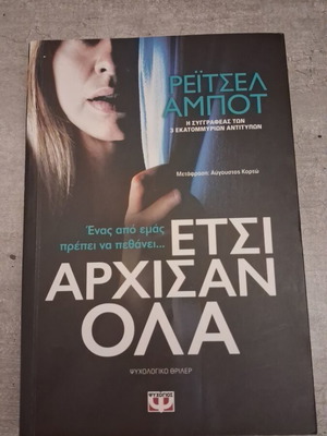 Έτσι άρχισαν όλα της Rachel Abbott μεταχειρισμένο, ελληνικό μυθιστόρημα μυστηρίου
