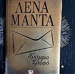  Βιβλία Λένα Μαντά Γράμμα από χρυσό