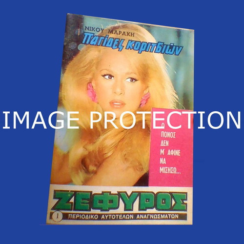 Aliki Vougiouklaki Zephyros magazine No 1, 1969