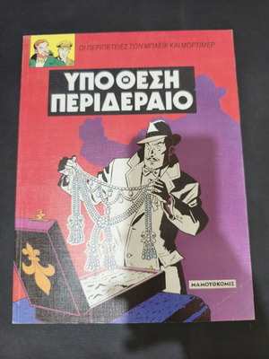 Μπλέικ και Μόρτιμερ Υπόθεση Περιδέραιο μεταχειρισμένο κόμικ