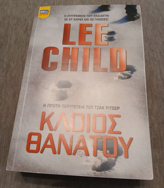 Κλοιός Θανάτου Lee Child