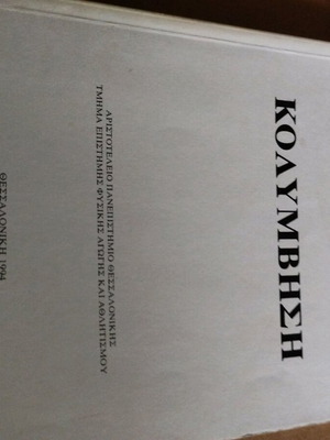 Swimming used book by Dimitris and Amalia Loupou, 1994