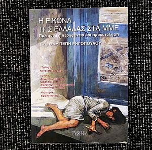 Βιβλίο "Η Εικόνα Της Ελλάδας Στα ΜΜΕ"