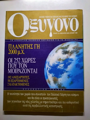 Περιοδικό Oxygen τεύχος 13 1/2 Ιανουάριος 2000 σαν καινούργιο