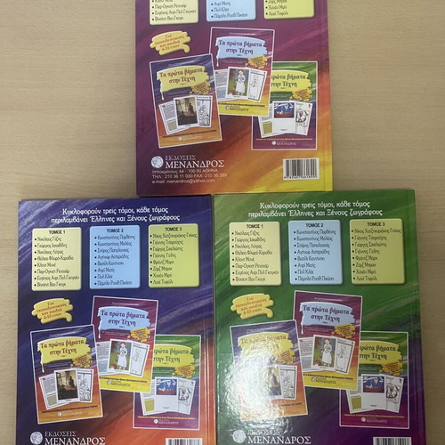 Ta Prota Vimata stin Techni, 3 volumes, Menandros editions