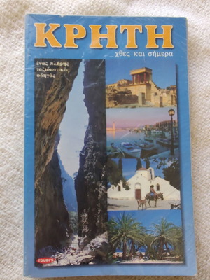 Κρήτη πλήρης ταξιδιωτικός οδηγός σαν καινούργιο, το χθες και το σήμερα