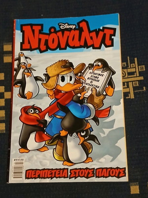 Ντόναλντ #19 καινούργιο