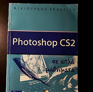 Photoshop CS2 σε απλά μαθήματα | Ελένη Καλύβα
