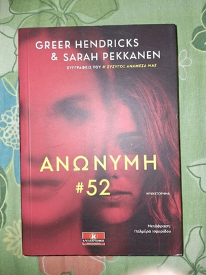 Book Ανώνυμη #52 by Greer Hendricks & Sarah Pekkanen like new
