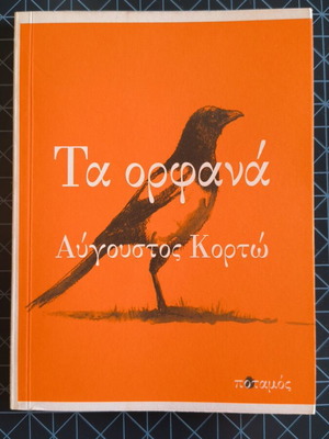 Ta Orfana by Avgoustos Kortos book