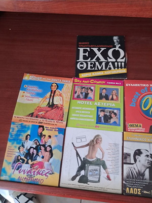 Ελληνικά κωμικά DVD και VCD μεταχειρισμένα, διάφορες σειρές και ταινίες