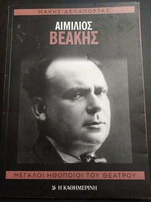 Aimilios Veakis biography by Makis Delaportas