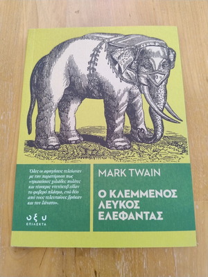Ο κλεμμένος λευκός ελέφαντας Mark Twain καινούργιο
