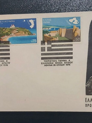 FDC Νησιά του Αιγαίου 1976 σαν καινούργιο