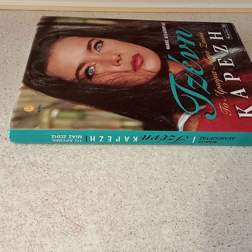 Tzeni Karezi To Aroma Mias Zois album, like new, 270 pages